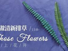小孩都能做的纸花排草,简单清新自然 小孩都能做的纸花排草,简单清新自然