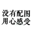 你可以叫我村长