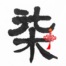 爱生活爱小柒