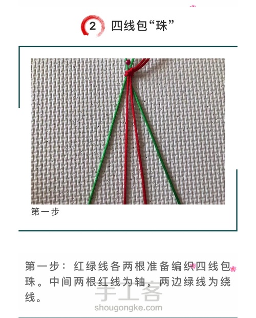 斜卷结应用-四线菱形和四线包珠